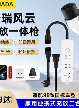 适用奇瑞风云T9/T8/A9L/A8充电枪新能源外放电取电插排充放一体枪