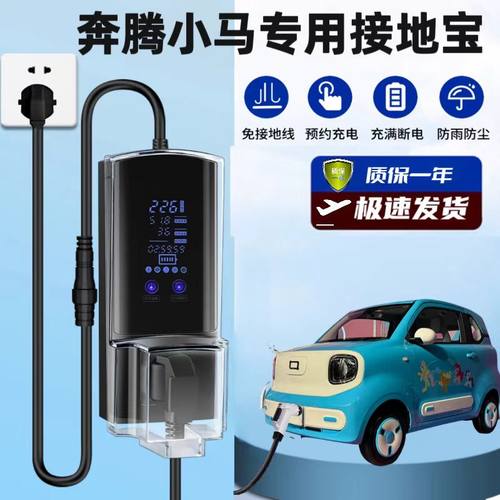 奔腾小马接地宝活力马元气马萌趣马专用新能源汽车充电延长转换器