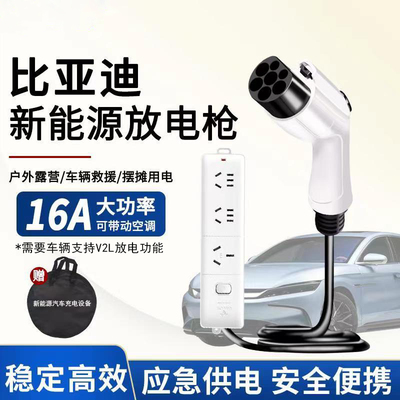比亚迪海鸥外放电枪海豚新能源汽车秦外放电设备电车插头户外插座