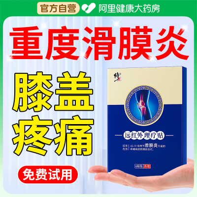 滑膜炎专用贴膏半月板损伤修复神器膝盖积液修正远红外膝盖治疗贴