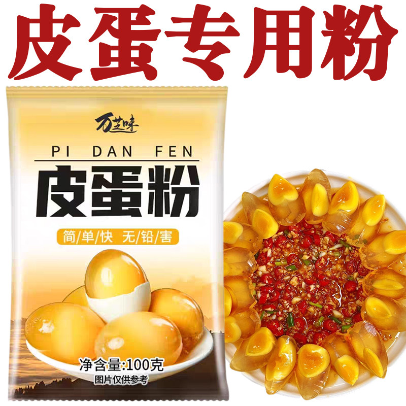皮蛋粉变蛋松花蛋粉自制家用腌料