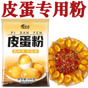 皮蛋粉变蛋松花蛋粉自制家用腌料制作皮蛋的粉专用原料做皮蛋豆腐