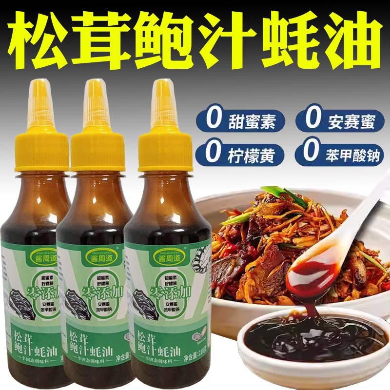 松茸鲍汁蚝油松茸鲜调料烹饪炒菜提鲜凉拌调味酱周道松茸鲍汁蚝油