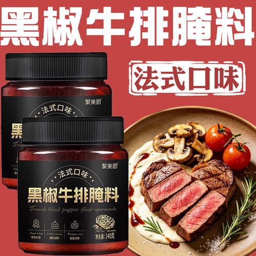 法式黑椒牛排腌料黑胡椒酱