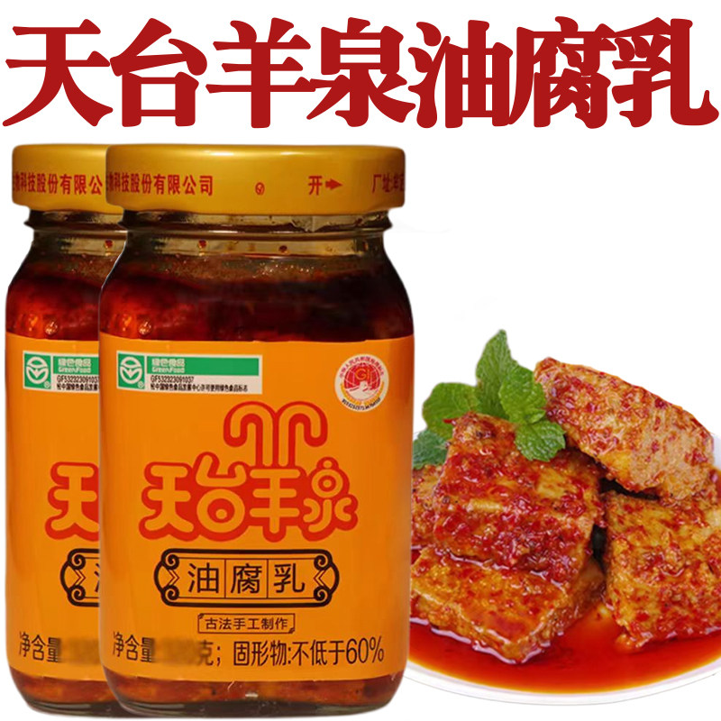 天台羊泉油腐乳香辣正宗