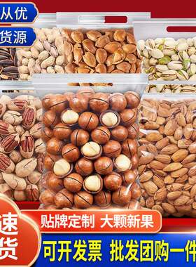 过年坚果巴旦木夏威夷果核桃干果办公休闲零食散装批发瓜子小吃