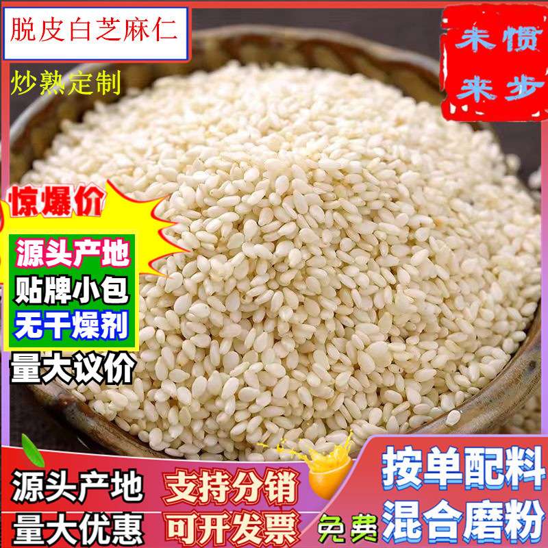 生脱皮芝麻粒500g商用另有熟脱皮白芝麻仁带皮熟白芝麻粒碎粉