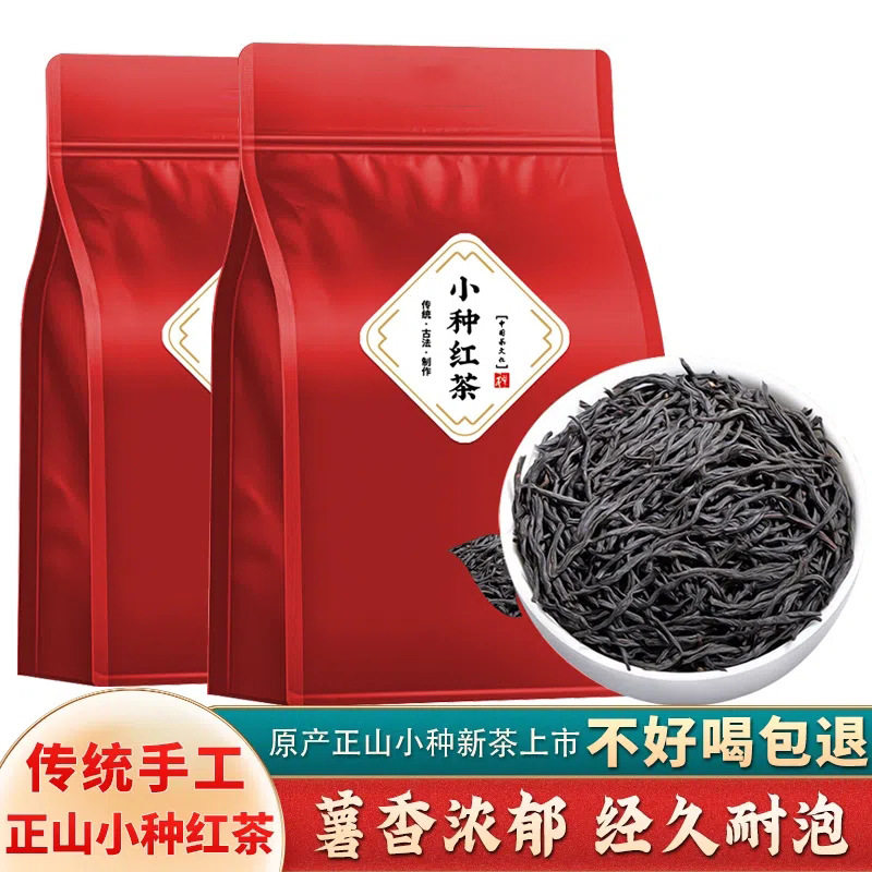 正山小种红茶特级正宗浓香型 红茶叶奶茶散装茶叶自己喝新茶