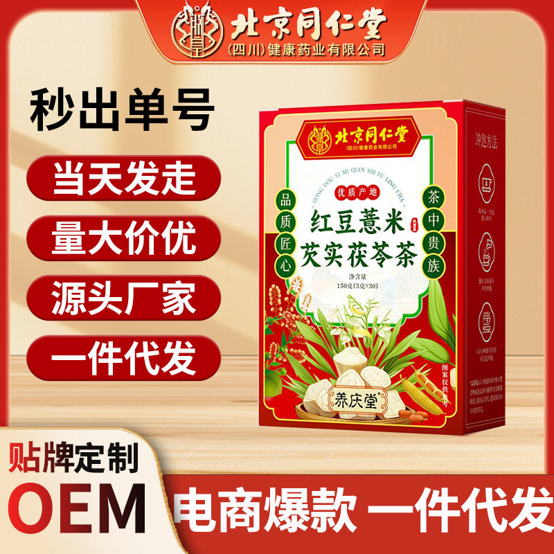 北京同仁堂红豆薏米芡实茯苓茶150克亳州代用养生茶包冷泡茶代发