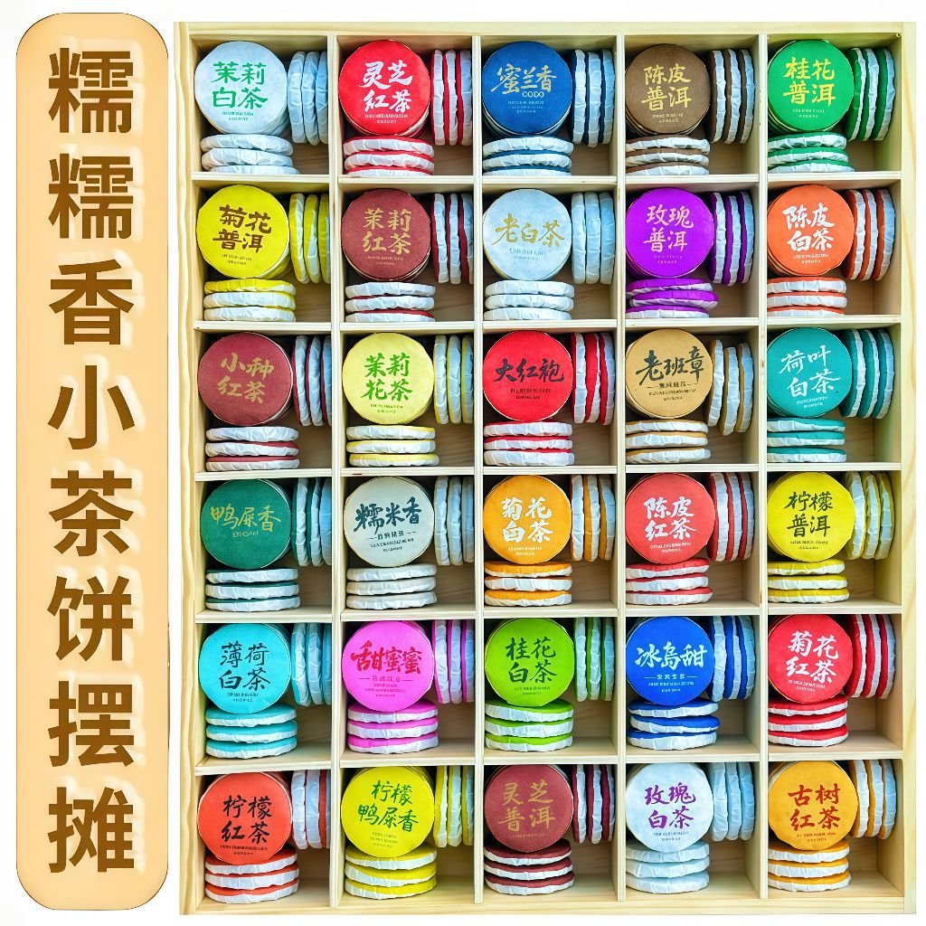 糯糯香茶小茶饼摆摊30种茶样试喝组合云南普洱茶生茶熟茶茶饼