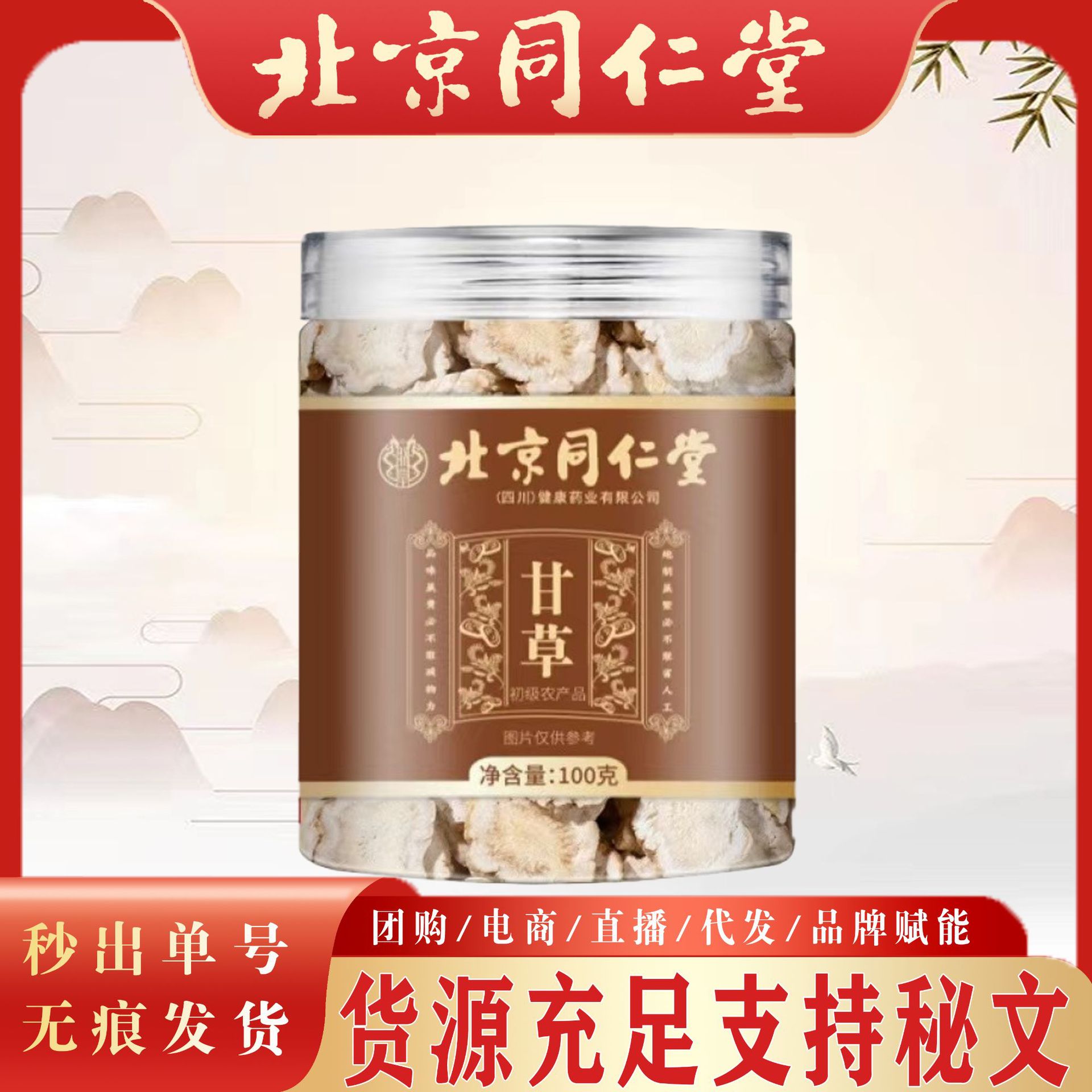 北京同仁堂甘草 中药材甘草甘草片花茶甘肃甘草片一件