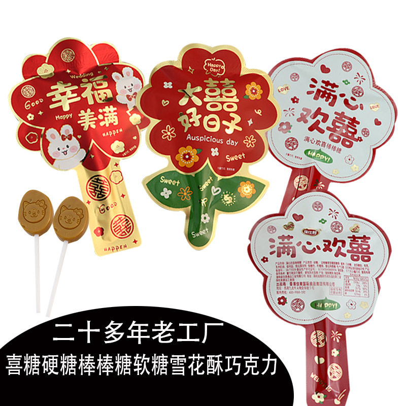 满心欢喜棒棒糖大喜好日子喜糖散装喜事伴手礼糖果硬糖包邮糖