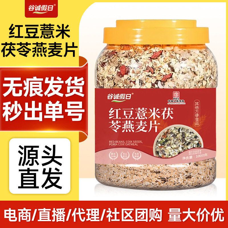 红豆薏米茯苓燕麦片1000g 代餐主食冲饮食品即食燕麦片无添加蔗糖