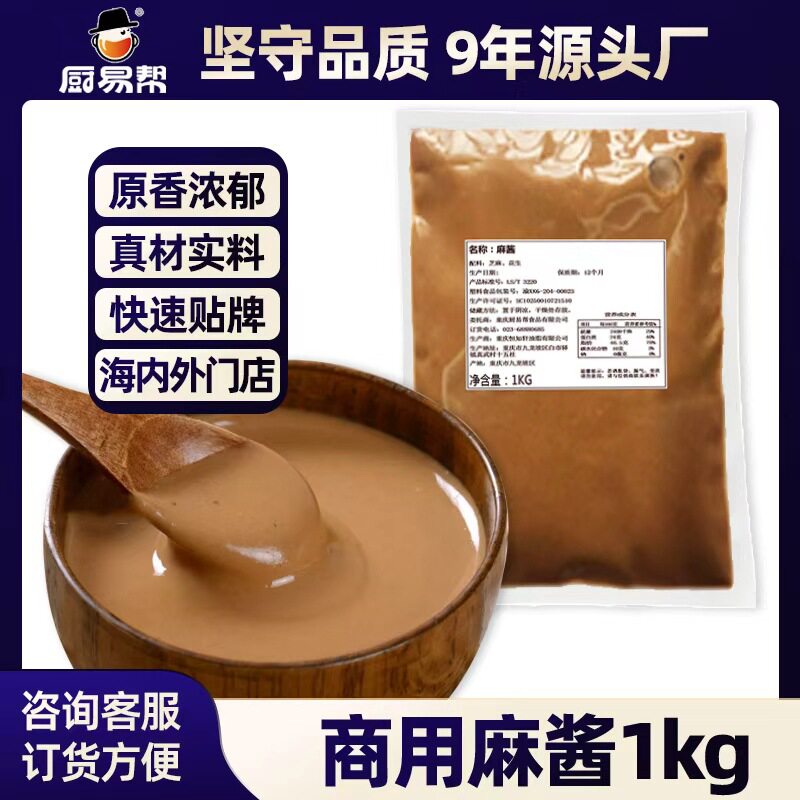 牛乐哥餐饮商用麻酱1kg大袋装调味料火锅蘸料麻辣烫花生芝麻酱