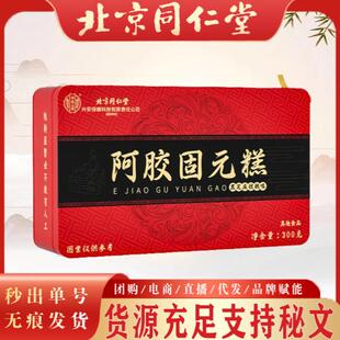 北京同仁堂内廷上用阿胶固元糕 年货送礼妈妈女人即食阿胶块正品