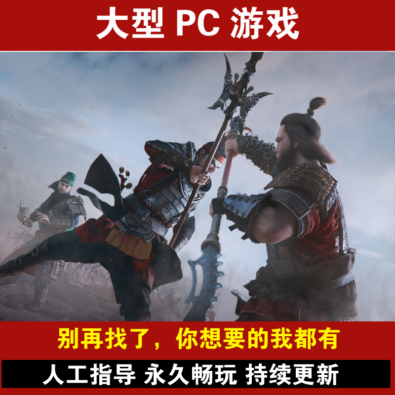 大型PC游戏电脑热门单机下载安装即时战略游戏