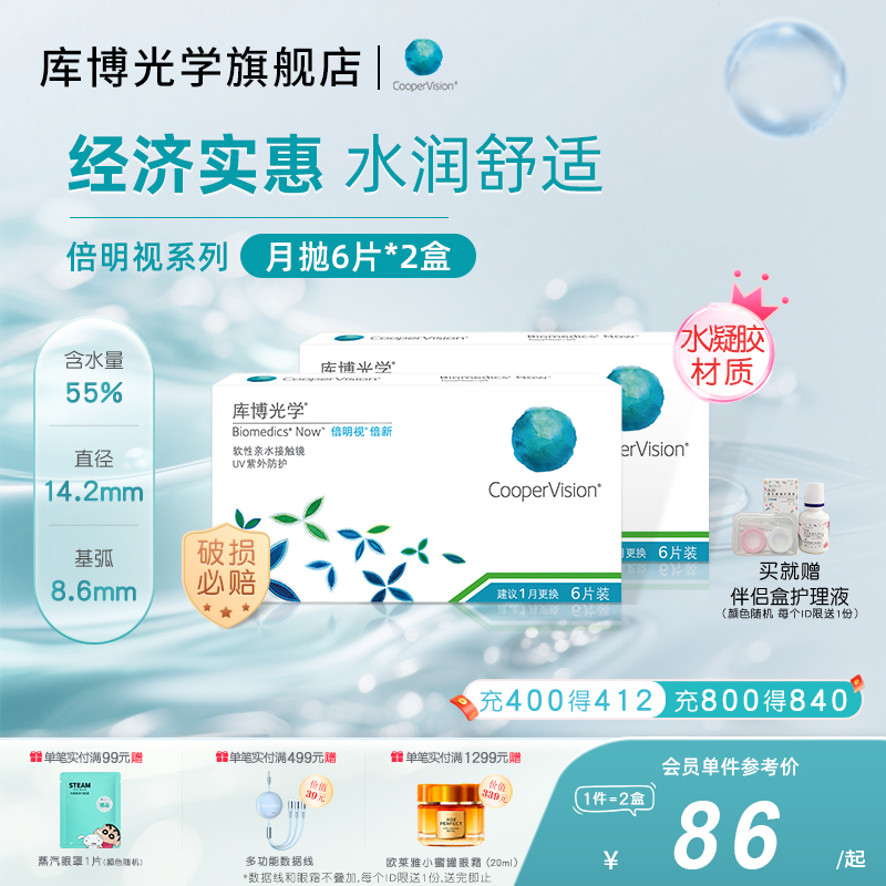 【6片*2盒】库博光学倍新倍明视隐形近视眼镜月抛6片进口