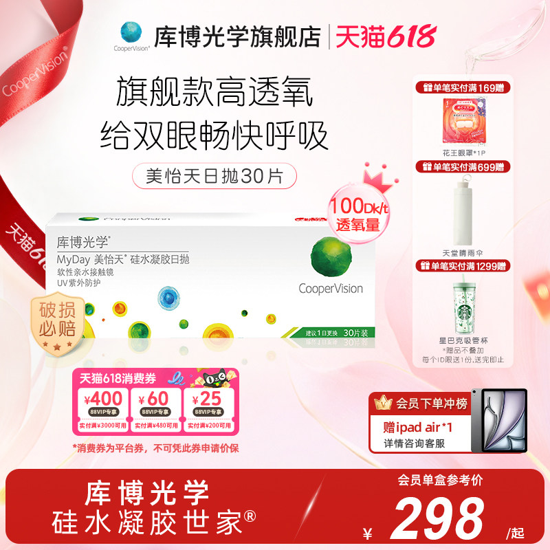 【旗舰款】库博光学美怡天硅胶日抛30片隐形眼镜高透氧水润UV防护