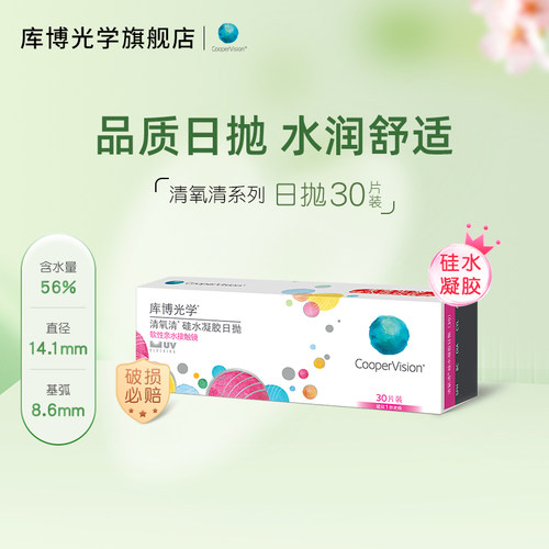 【专享】库博光学硅水凝胶世家清氧清日抛30片隐形近视眼镜官方