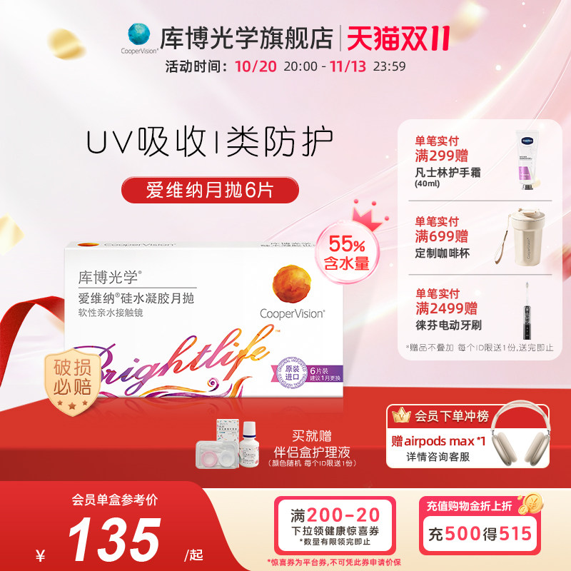 库博光学爱维纳硅水凝胶月抛6片隐形近视眼镜月抛高透氧UV防护