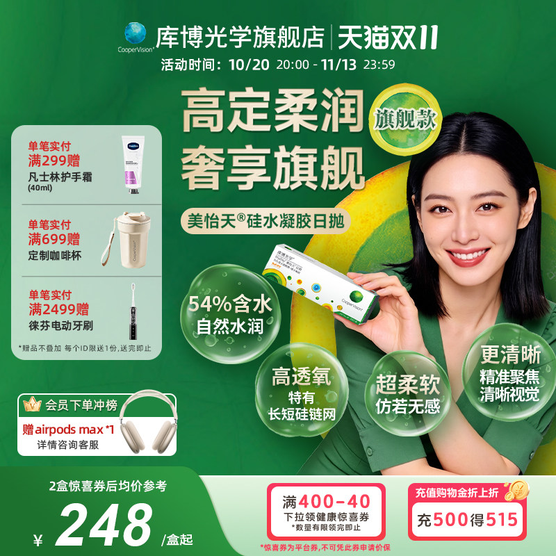 【旗舰款】库博光学美怡天硅胶日抛30片隐形眼镜高透氧水润UV防护
