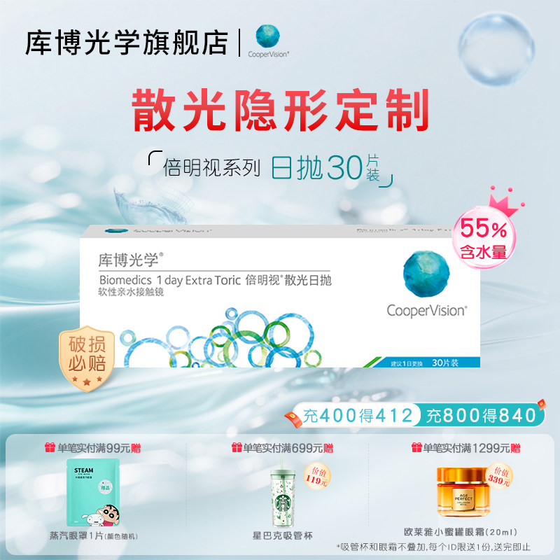 【散光定制】库博光学倍明视散光日抛30片隐形眼镜水凝胶定制日抛