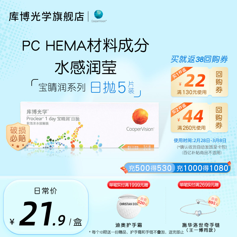 【买就返等额券，新客0元体验】库博光学宝睛润日抛隐形眼镜5片装