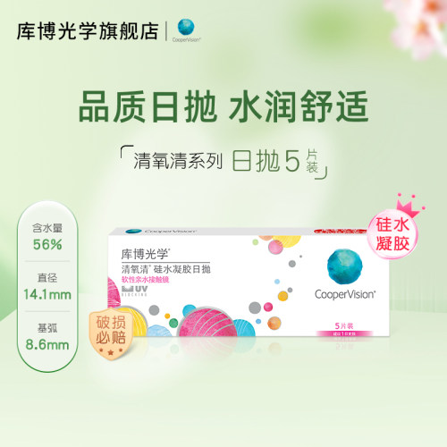【U先】【试用装】库博光学清氧清硅水凝胶日抛5片装