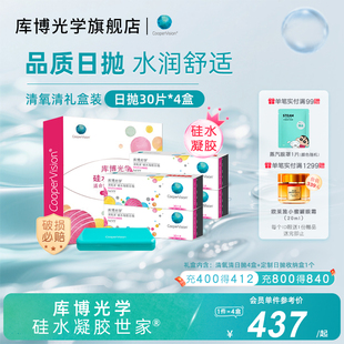 【礼盒装】库博光学清氧清硅水凝胶日抛30片*4盒隐形近视眼镜