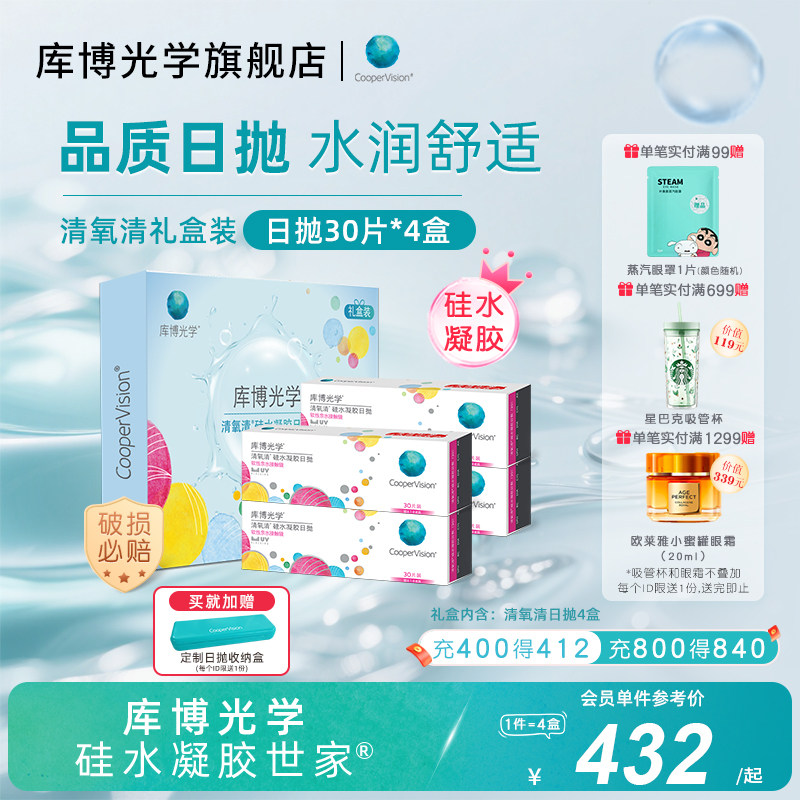 【礼盒装】库博光学清氧清硅水凝胶日抛30片*4盒隐形近视眼镜,隐形眼镜/护理液,隐形眼镜,淘宝优惠券,粉丝福利购,淘宝优惠卷