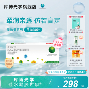 [旗舰款]库博光学硅水凝胶世家美怡天硅胶日抛30片隐形眼镜高透氧