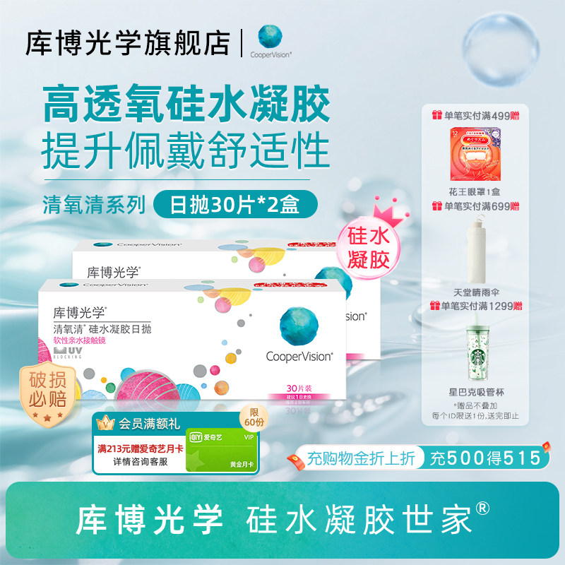 【30片*2盒】库博光学清氧清硅水凝胶日抛30片隐形近视眼镜UV防护图片