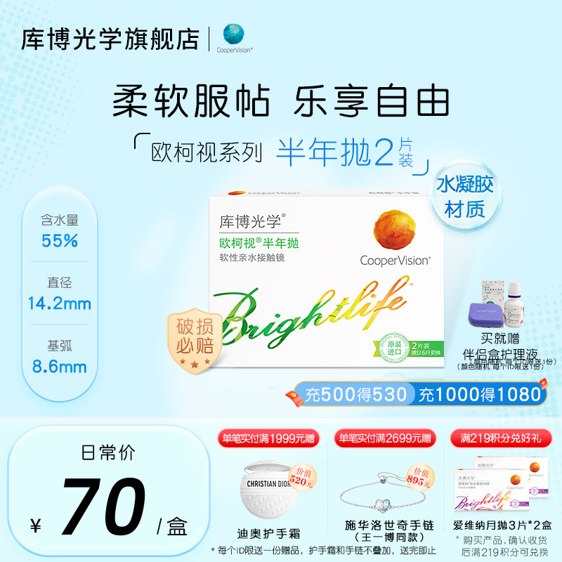 高含水量库博光学欧柯视半年抛2片隐形近视眼镜官网旗舰店正品