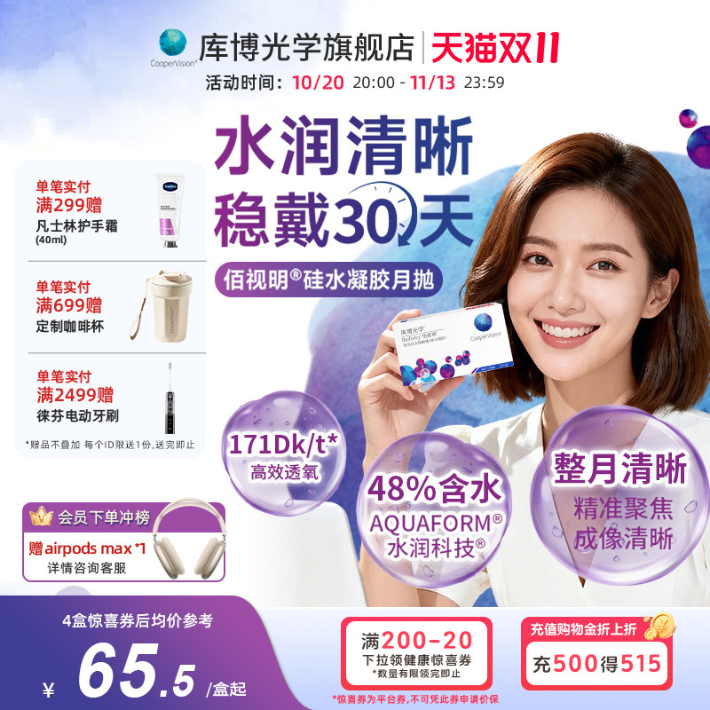 库博光学佰视明硅水凝胶月抛3片隐形近视眼镜高透氧量透气舒适