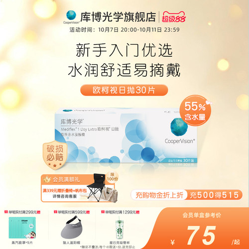 库博光学欧柯视日抛30片隐形近视眼镜透气水润舒适新手日抛