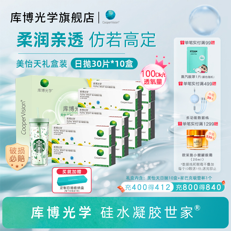 【礼盒装】库博光学美怡天硅水凝胶日抛30片*10盒隐形近视眼镜