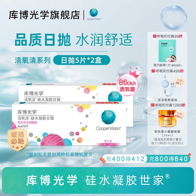 库博光学硅水凝胶世家清氧清日抛10片隐形近视眼镜透氧[5片*2盒]