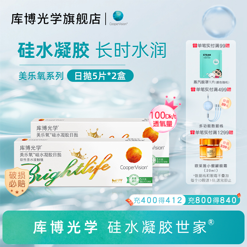 库博光学硅水凝胶世家 美乐氧硅胶日抛10片隐形近视眼镜[5片*2盒]