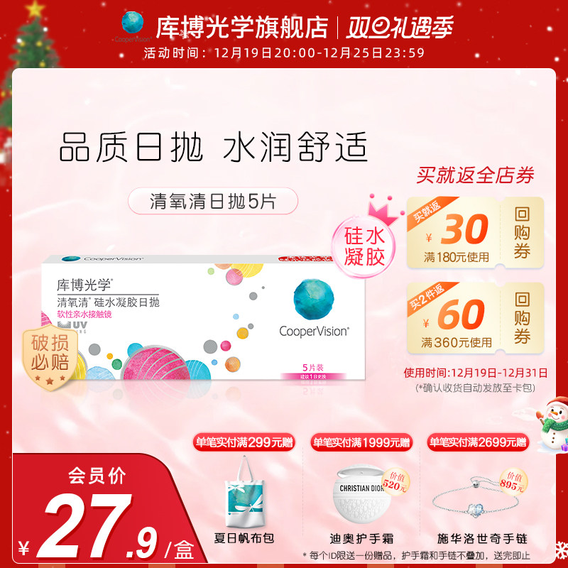 [校园专享] [氧瞳试戴节]库博光学清氧清硅水凝胶日抛5片隐形眼镜