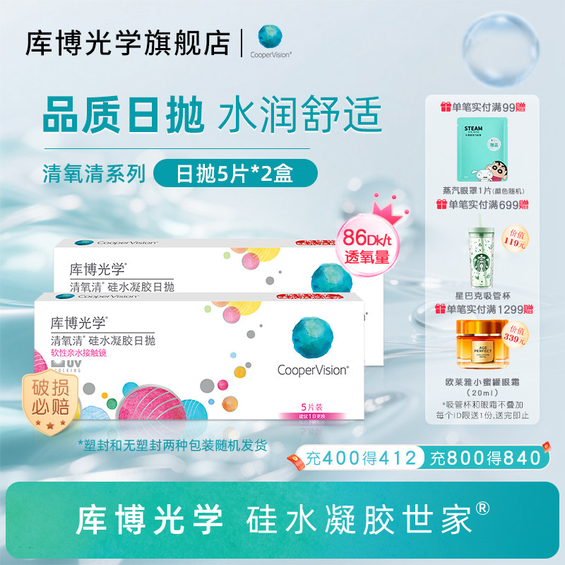 库博光学硅水凝胶世家清氧清日抛10片隐形近视眼镜透氧[5片*2盒]