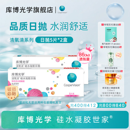 库博光学硅水凝胶世家清氧清日抛10片隐形近视眼镜透氧[5片*2盒]