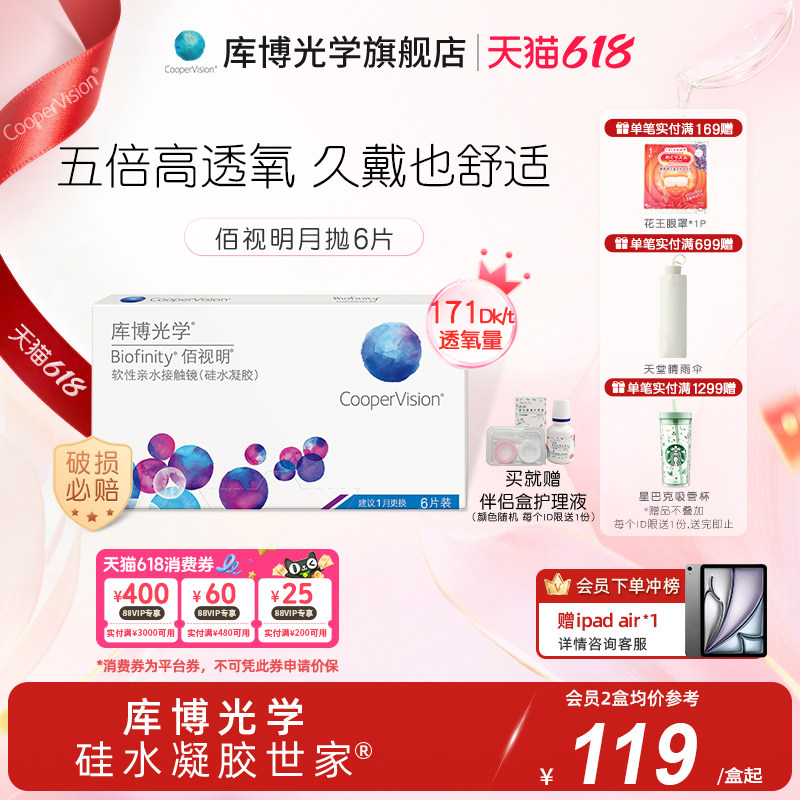 库博光学硅水凝胶世家 佰视明硅水凝胶月抛6片隐形近视眼镜旗舰店