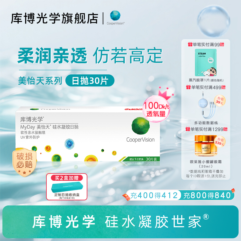 库博光学硅水凝胶世家美怡天日抛30片硅胶隐形眼镜高透氧水润舒适