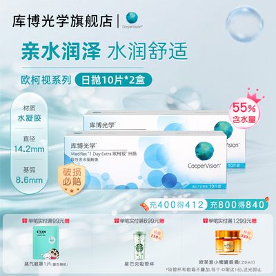 库博光学欧柯视日抛隐形近视眼镜水润舒适【10片*2盒】