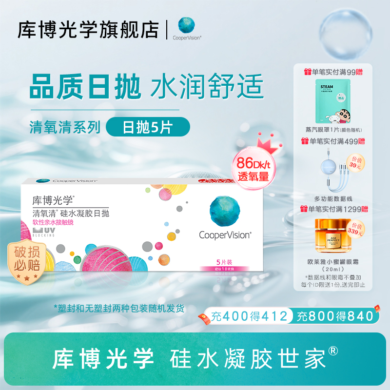 【氧瞳节】库博光学硅水凝胶世家 清氧清日抛5片装隐形近视眼镜