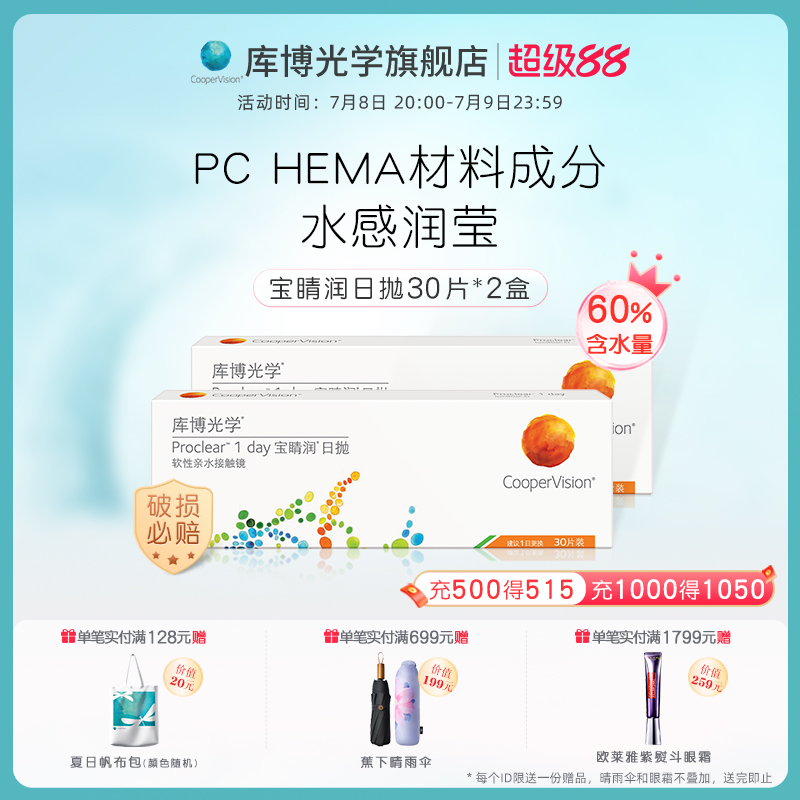 【30片*2盒】库博光学宝睛润日抛30片隐形近视眼镜进口