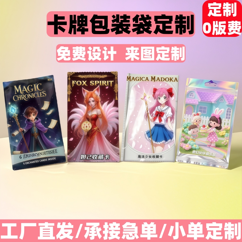 游戏卡包装袋定制卡牌卡片外包装铝箔袋盲盒包装袋吧唧盲袋薄膜