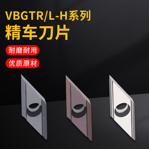 菱形外圆精车刀片VBGT-R/L-H