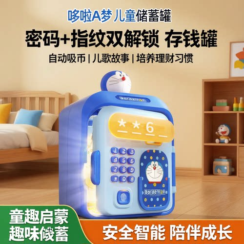 哆啦A梦儿童指纹密码储蓄罐