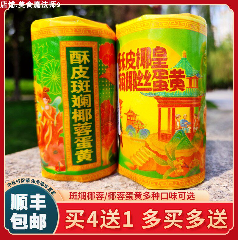 【顺丰包邮】海南琼式酥皮月饼广式苏式椰蓉月饼斑斓莲蓉中秋送礼